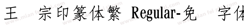 王汉宗印篆体繁 Regular字体转换